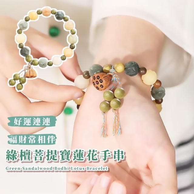 【有錢花】綠檀菩提寶蓮花手串(佛珠手鍊 手持手珠 念珠 飾品 手環 開運招財 避邪 禮物)