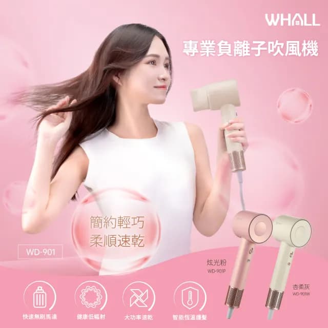 【WHALL】專業負離子吹風機WD-901(共二色)