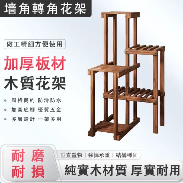 【滿天星】轉角落地式實木花架 加厚板材 底部增高(花架 植物架 盆栽架 5層90CM)