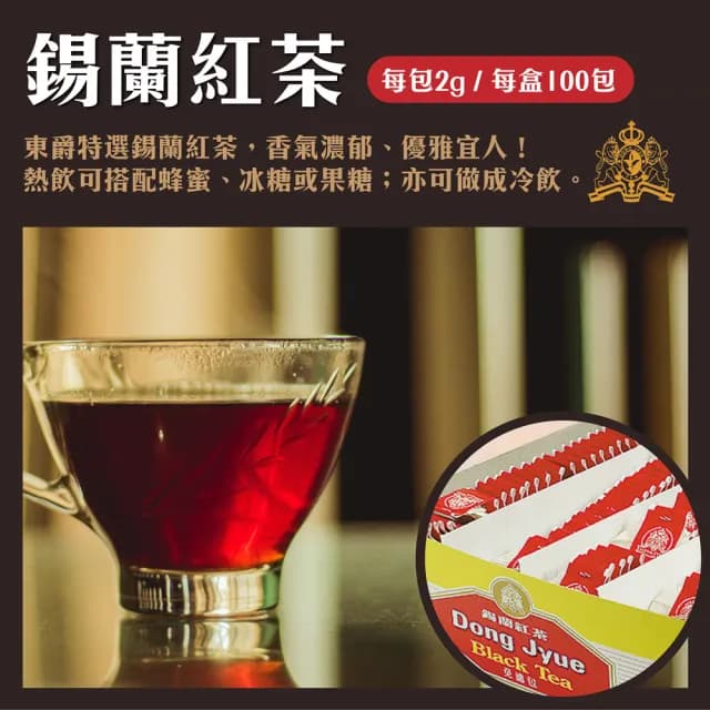【DONG JYUE 東爵】錫蘭紅茶/茉香綠茶/烏龍茶免濾茶包2gx100入/盒x2盒(精選茗茶-讓您回味無窮!)