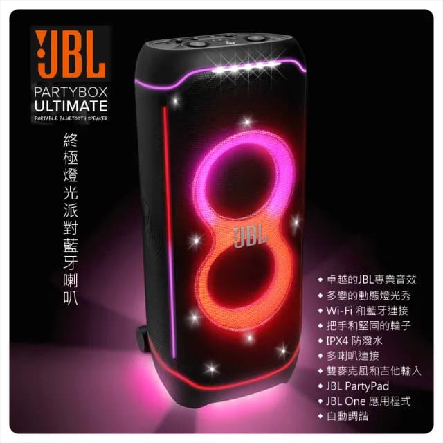 【JBL】JBL Partybox Ultimate 終極燈光派對藍牙喇叭(吉他雙麥克風輸入、IPX4 防潑水、多喇叭連結)