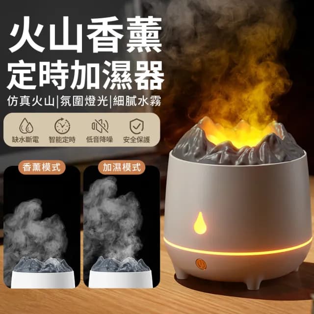 【zLife】仿真火山水氧香氛機 大容量霧化加濕器 可定時芬香噴霧器 擴香香薰機/氛圍燈 400ml(交換禮物)