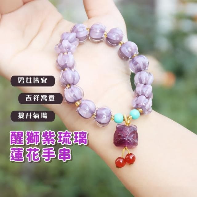 【暮山紫】醒獅紫琉璃蓮花手串(琉璃手鍊 好運勢 女 閨蜜 手鏈 手環 飾品 能量 手珠 情侶 對飾 禮物)