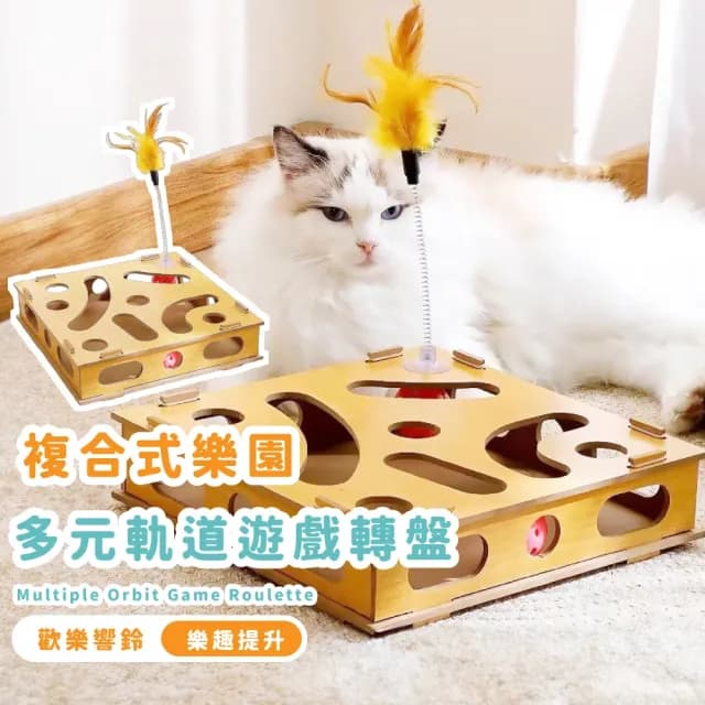 【主子駕到】複合式樂園多元軌道遊戲轉盤(發聲玩具球 打地鼠 自動逗貓棒 貓抓板 益智 幼貓 生日禮物)