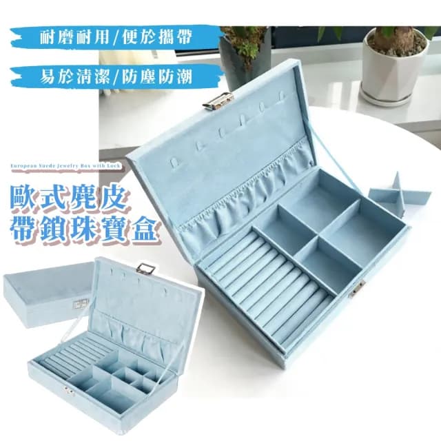 【湖水少女】歐式麂皮帶鎖珠寶盒(手鐲 戒指 耳環 項鍊 飾品盒 首飾盒 手錶 小物 收納盒 交換禮物)