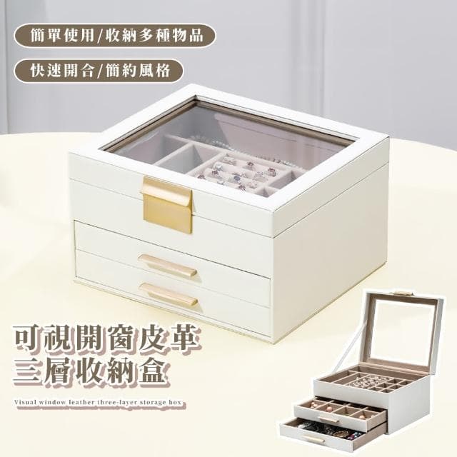 【桌上質感】可視開窗皮革三層收納盒(手鐲 戒指 耳環 項鍊 飾品盒 珠寶盒 手錶 小物 首飾盒 交換禮物)