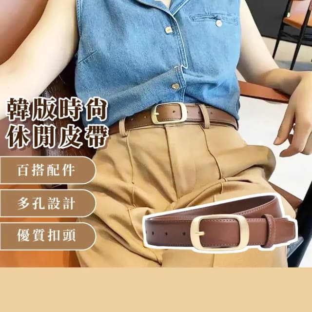 【高級OL】韓版時尚休閒皮帶(女 上班族 配件 商務 腰帶 生日禮物 西裝 牛仔褲 洋裝 改腰圍 收腰扣)