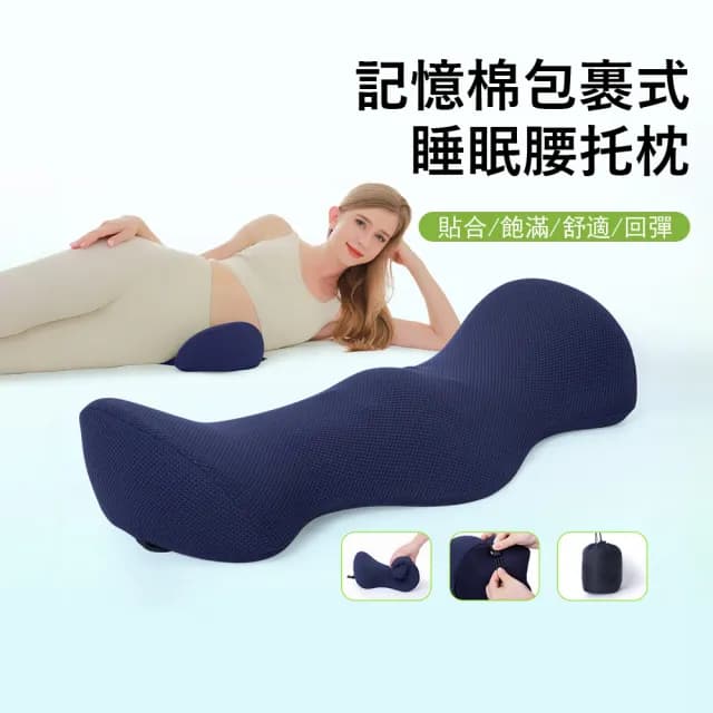 【Londee】記憶棉包裹式睡眠腰托枕 睡眠腰墊 睡覺腰部支撐 脊椎減壓護腰枕 交換禮物