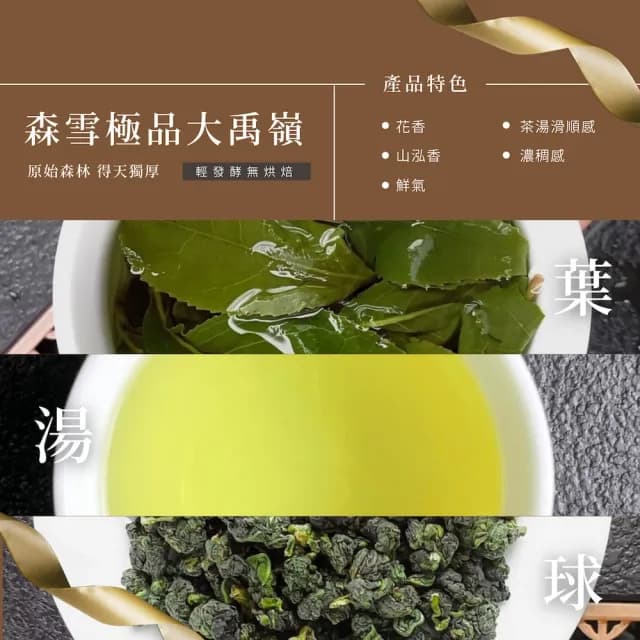 【順韻茶葉】森雪大禹嶺一斤組75g*8包(純正產地山頭氣茶湯柔順甘甜)