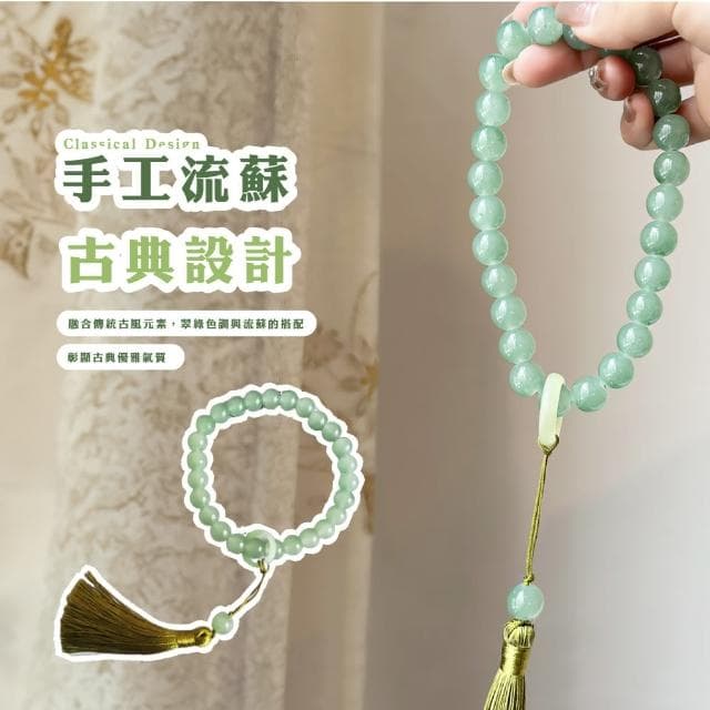 【繞指柔】古風翠綠流蘇手串2入(佛珠手鍊 手持手珠 念珠 飾品 手環 開運招財 避邪 手捻 把玩 禮物)