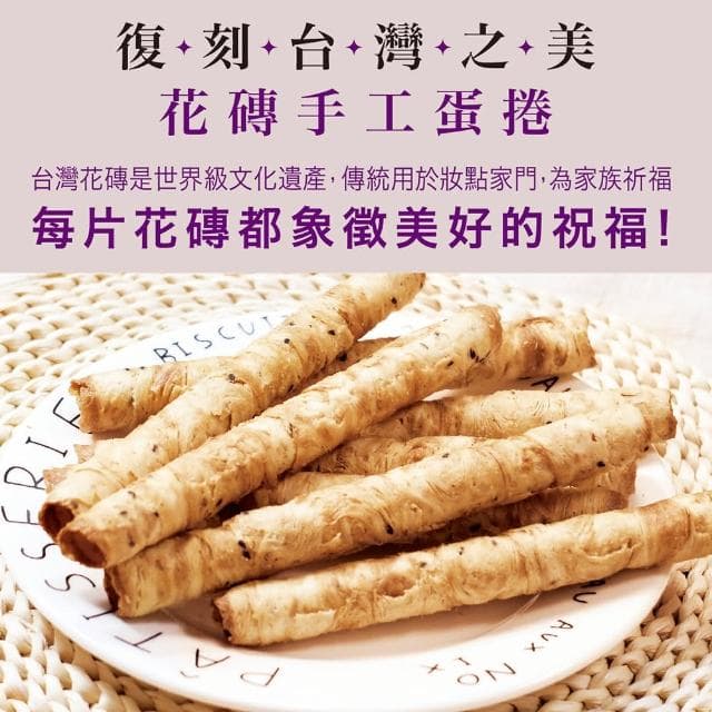 【惠香】台灣花磚手工蛋捲 蛋香+芝麻口味各一盒(好禮成雙 附一個紙袋 一盒12支 年節中秋禮盒)