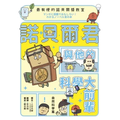 【momoBOOK】最有梗的諾貝爾獎教室 : 諾貝爾君與他的科學大前輩(電子書)