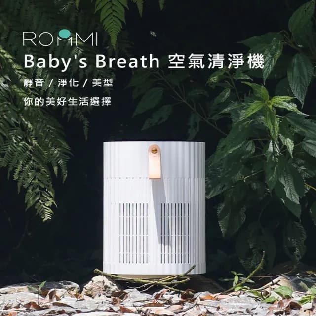 【Roommi】Babys Breath 空氣淨化器RMAP01-W(清淨機 空氣清淨機)