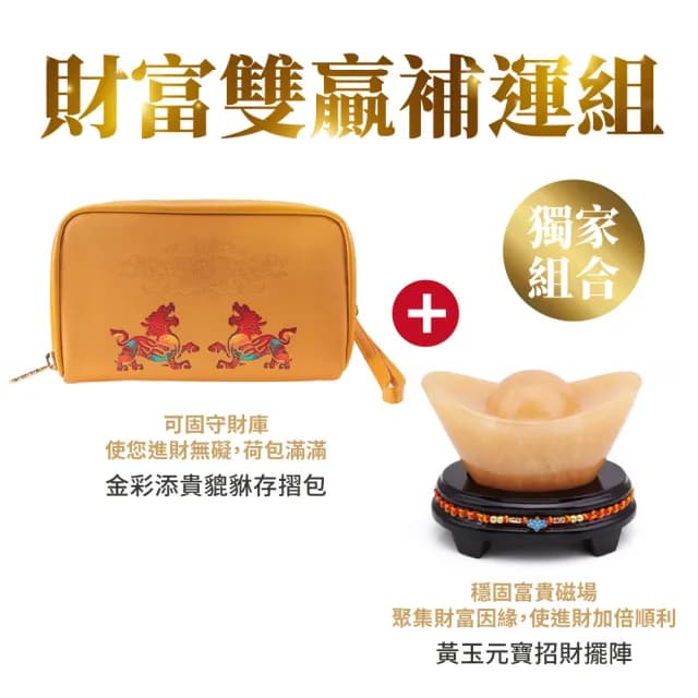 【雨揚】情人節禮物 七夕 財富雙贏補運組(金彩添貴貔貅存摺包+黃玉元寶招財擺陣)