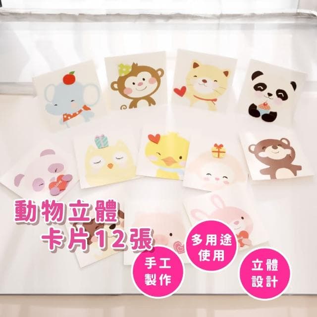動物立體卡片12張-附信封(派對 商務賀卡 祝福 婚禮 情人節 畢業 母親節 聖誕節 裝飾 禮物)