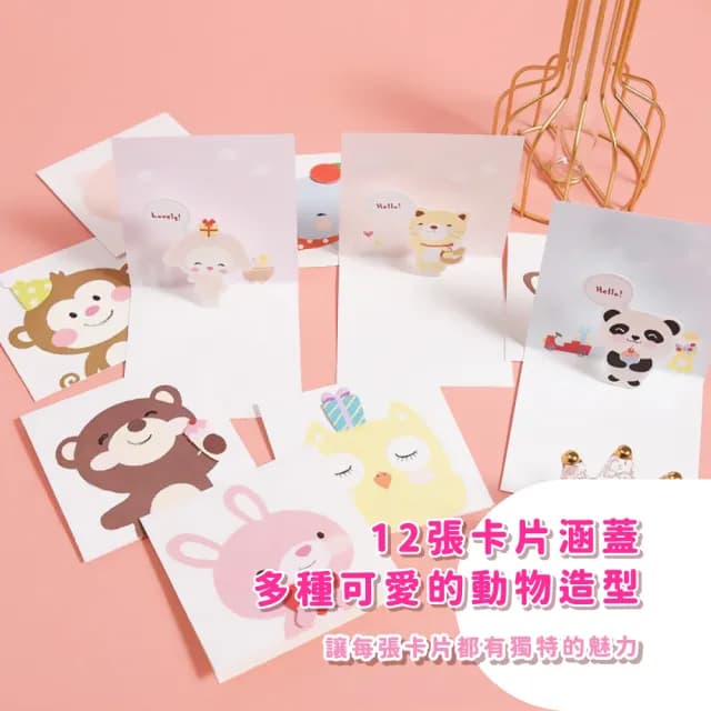 動物立體卡片12張-附信封(派對 商務賀卡 祝福 婚禮 情人節 畢業 母親節 聖誕節 裝飾 禮物)
