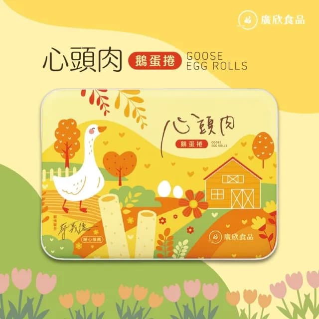 【廣欣】心頭肉鵝蛋蛋捲禮盒(花生/原味/紅茶)