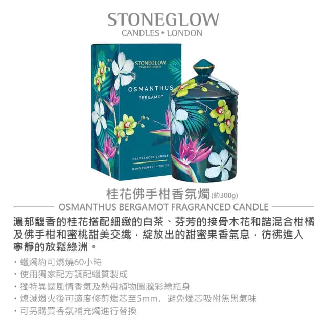【STONEGLOW】桂花佛手柑香氛燭 300g