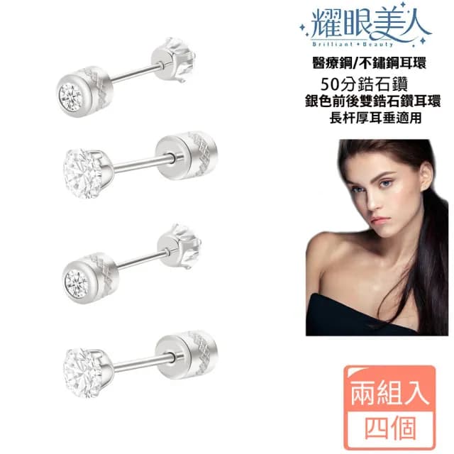 【耀眼美人】50分閃耀銀色雙鋯石鑽長杆鈦閃耀不銹鋼耳環兩組入(爸氣購物節/造型美容美感品味/厚耳垂用/)