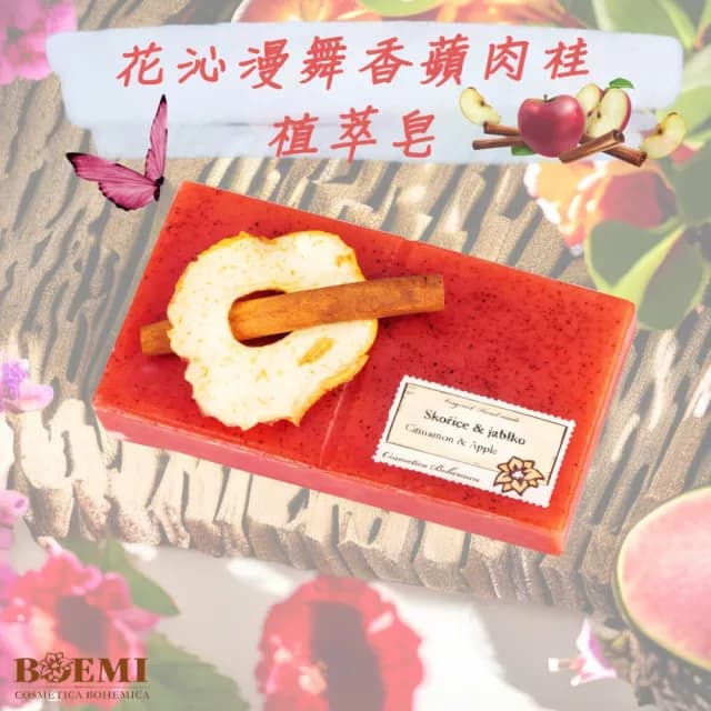 【BOEMI】天使之戀香氛沐浴-花沁漫舞香蘋肉桂植萃皂210g(來自捷克頂級植萃保養潤膚手工香皂禮盒)