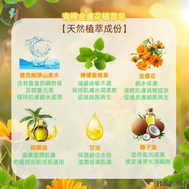 【BOEMI】花香傾城青檸金盞花植萃皂105g(來自捷克頂級植萃保養潤膚手工香皂禮盒)