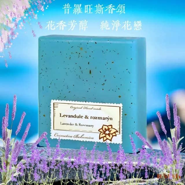 【BOEMI】花氛草語香氛薰衣草植萃皂105g(來自捷克頂級植萃保養潤膚手工香皂禮盒)