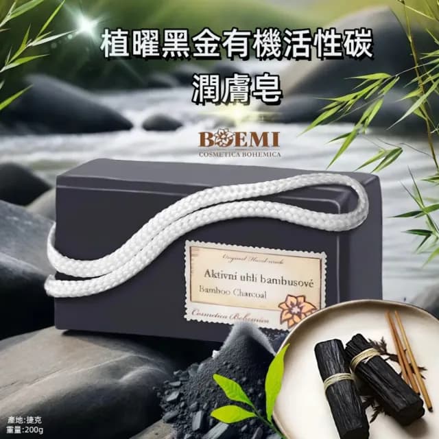 【BOEMI】植曜黑金有機活性碳潤膚皂200g(來自捷克頂級植萃保養潤膚手工香皂禮盒)