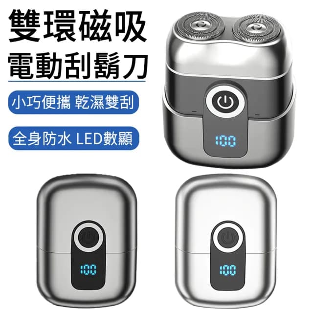 【The Rare】雙環磁吸電動剃鬚刀(電鬍刀/刮鬍刀/乾溼兩用/USB充電/隨身便攜)