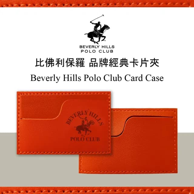 【B.H.POLO】情人節禮物 比佛利保羅品牌經典卡片夾(藍色/橘色)