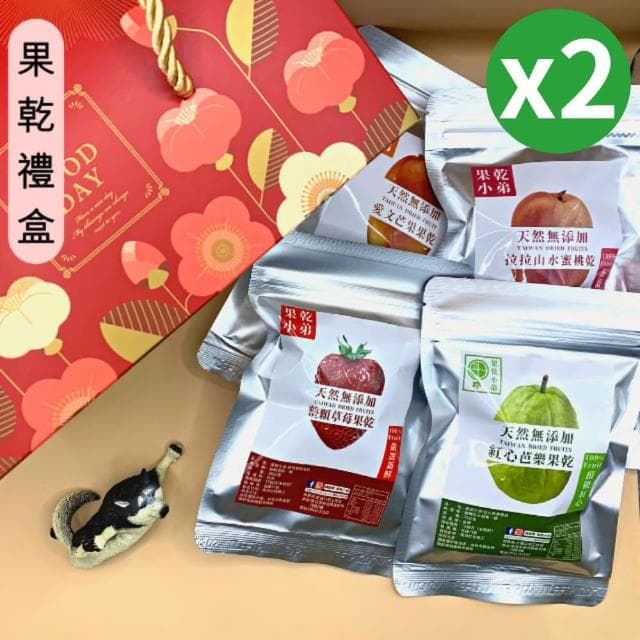 【果乾小弟】暢銷冠軍果乾4包組禮盒 2入(送禮推薦/中秋節/伴手禮/長輩/生日禮物/教師節)