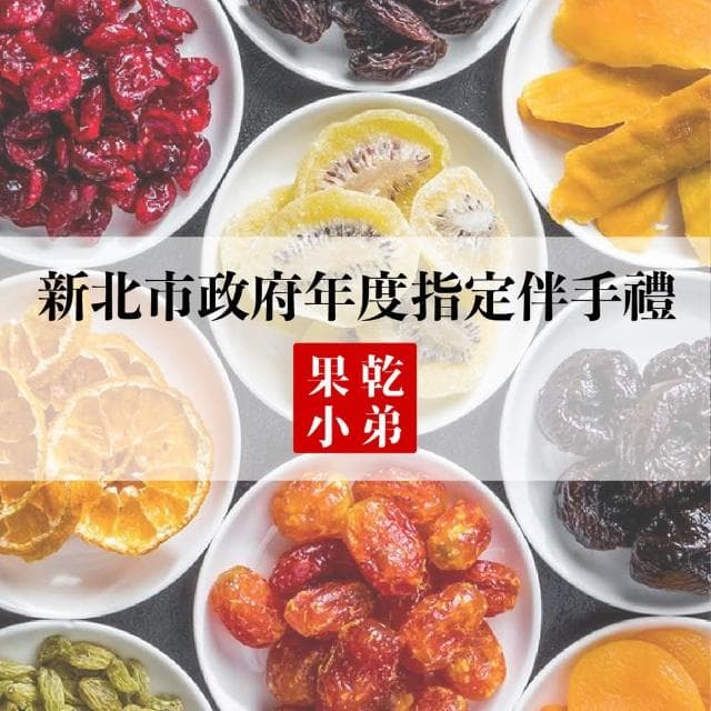 【果乾小弟】暢銷冠軍果乾4包組禮盒 2入(送禮推薦/中秋節/伴手禮/長輩/生日禮物/教師節)