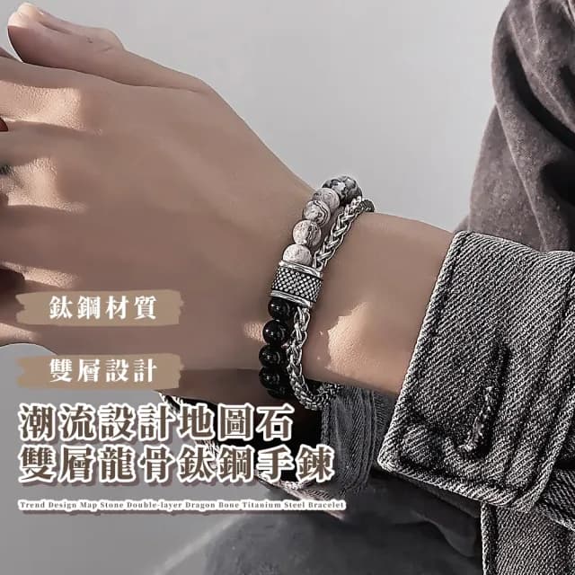 【高質感家】潮流設計地圖石雙層龍骨鈦鋼手鍊(能量石 勇敢 復古風 男士手鏈 手環 手珠 生日禮物 男友)