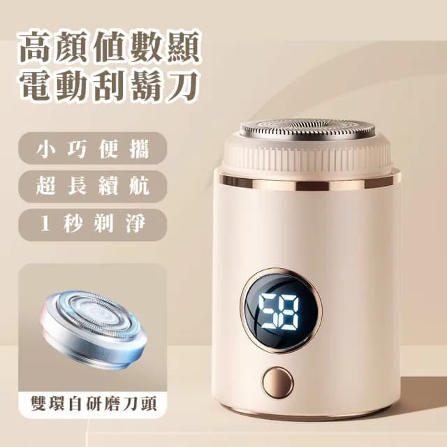 【小而巧】高顏值數顯電動刮鬍刀(便攜 電鬍刀 剃鬚刀 修鬍刀 鬢角刀 防水 旅行 男友 老公  生日禮物)