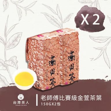【台灣茶人】老師傅比賽級金萱茶葉150G*2件(共半斤)