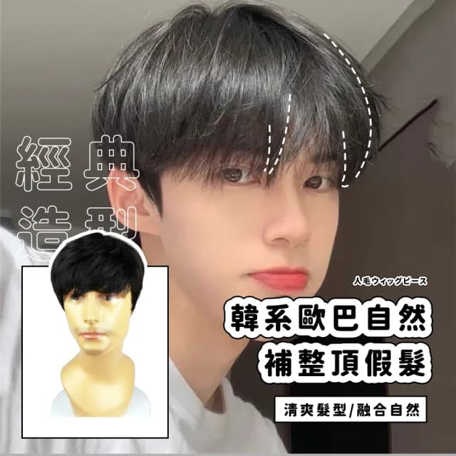 【一戴變身】韓系歐巴自然補整頂假髮(帥氣日常 蓬鬆瀏海 假髮片 遮白髮 遮頭禿 父親節禮物 男士假髮)