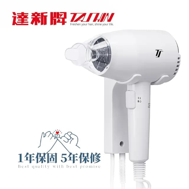 【達新牌】掛壁式吹風機 1200W 按鍵式開關(TS-1899P)