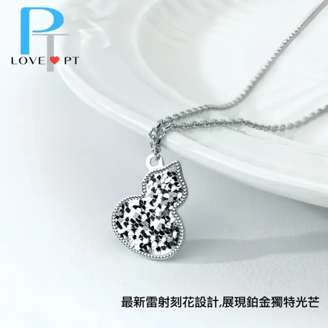 【love pt】白金葫蘆福氣雙面 白金套鍊   77購物節(PT950 鉑金套鍊 A093)