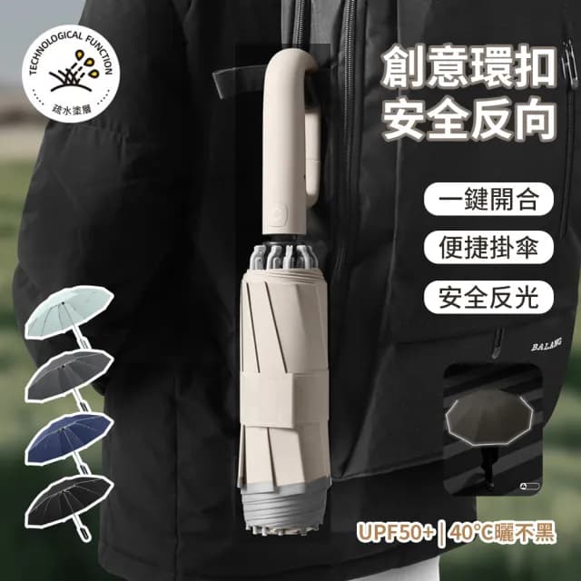 【Cheley】環扣全自動勾勾傘 開車必備反向傘 自動摺疊傘 黑膠反向傘 10骨防風 安全反光條雨傘 交換禮物