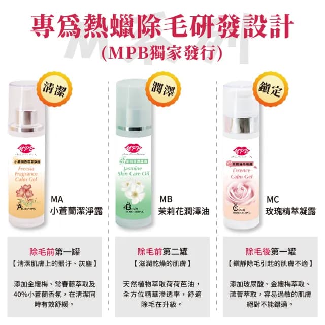 【MPB巴黎小姐】除毛保養護理組(除毛 除毛保養 除毛護理 雷射除毛 去毛 脫毛 凝露 母親節禮物)