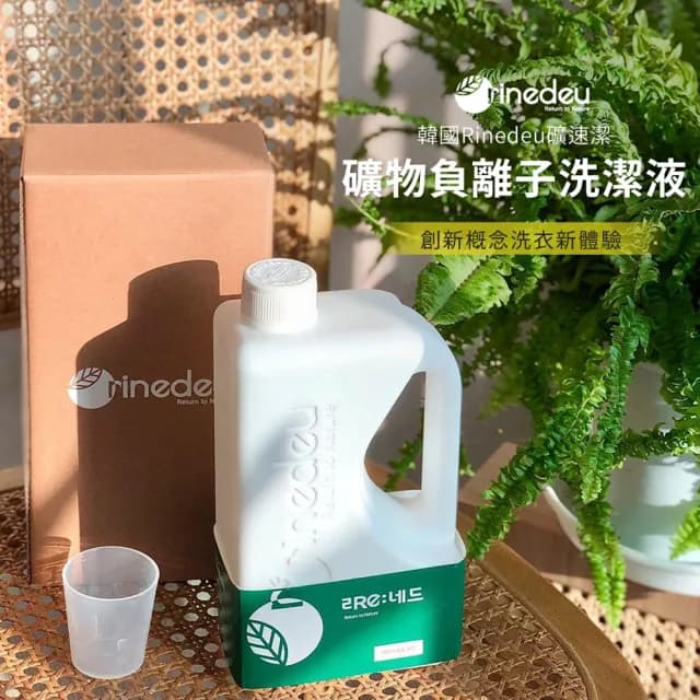 【韓國Rinedeu礦速潔】零泡沫礦物負離子洗衣液1000ml(無香洗衣精、天然無毒、敏感肌、嬰兒寵物適用)