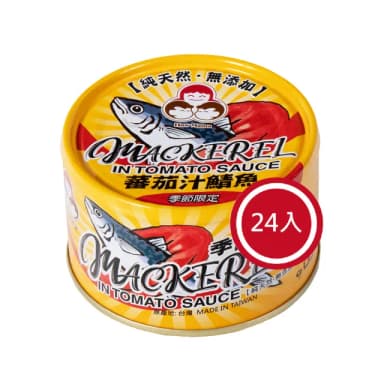 【東和食品】無添加番茄汁鯖魚-黃*24罐(好媽媽的味道/送禮推薦)