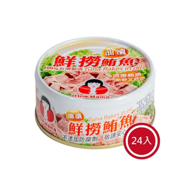 【東和食品】油漬鮮撈鮪魚*24罐(好媽媽的味道/送禮推薦)