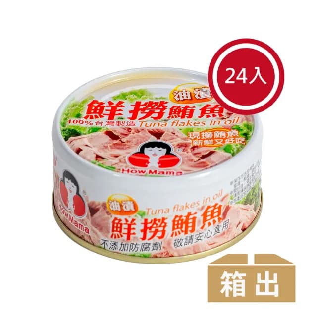 【東和食品】油漬鮮撈鮪魚*24罐(好媽媽的味道/送禮推薦)