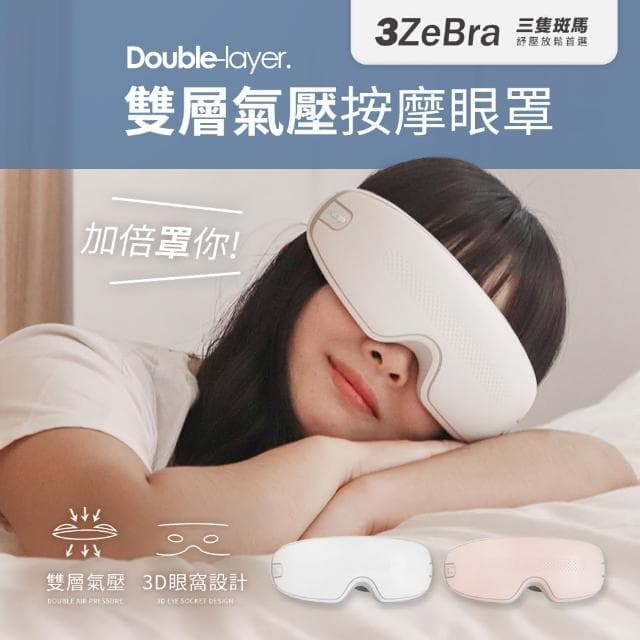 【3ZeBra 三隻斑馬】雙層氣壓深度按摩眼罩 G05-24(無線熱敷眼部按摩器 熱敷眼罩 母親節禮物)