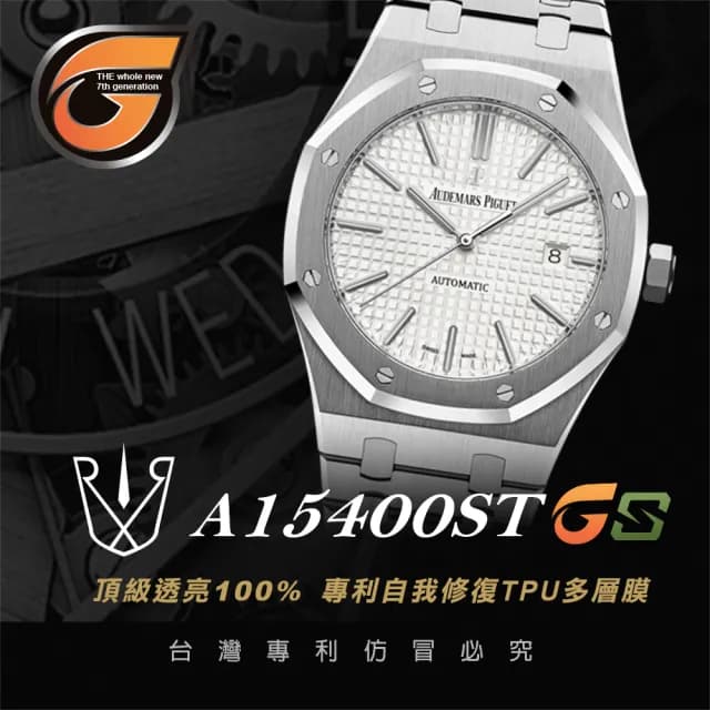 【RX8-GS】愛彼AUDEMARS PIGUET 鍊帶款 系列手錶 腕錶保護膜含鏡面、外圈 頂級雙色款、亮霧合一(不含手錶)