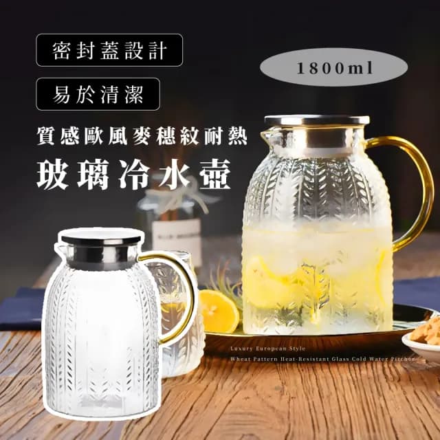 【簡約美學】質感歐風麥穗紋耐熱玻璃冷水壺-1800ml(加厚 大容量 耐熱玻璃 北歐風 果汁 咖啡壺 入厝禮物)