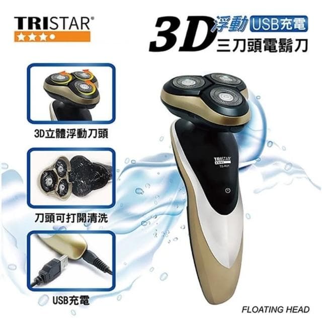 【TRISTAR】3D浮動三刀頭電動刮鬍刀 USB充電電鬍刀(乾濕兩用.全機水洗)