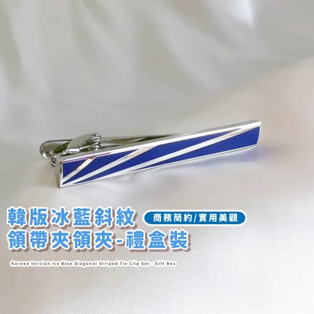 【送禮首選】韓版冰藍斜紋領帶夾領夾-禮盒裝(型男 西裝 領結 正裝 結婚 裝飾配件 別針 藍色 禮物)
