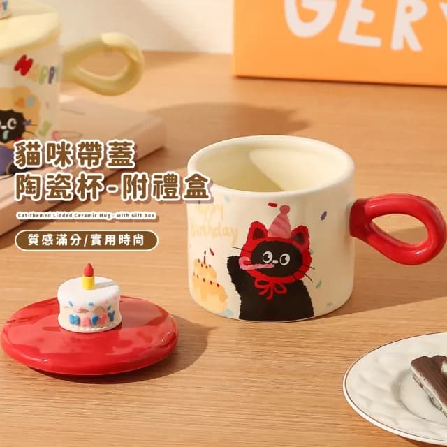 【生日快樂!】貓咪帶蓋陶瓷杯-附禮盒(馬克杯子 茶杯 飲料杯 咖啡杯 水杯 環保杯 早餐杯 情侶 兒童 禮物)