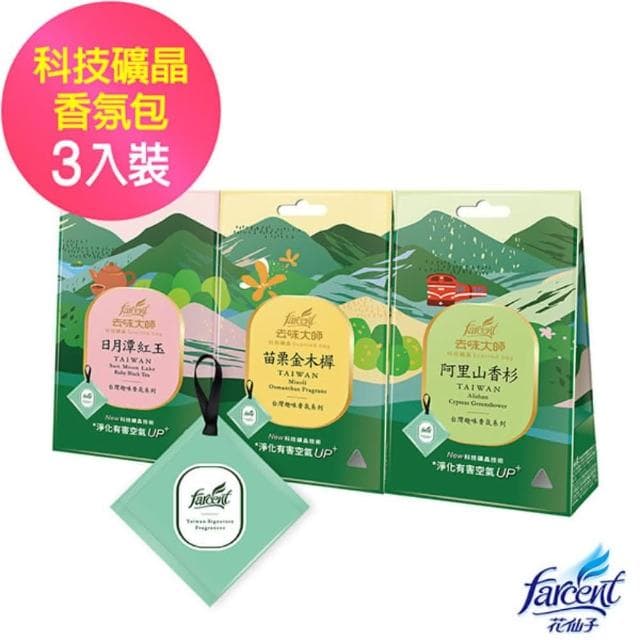 【去味大師】台灣趣味香氛科技礦晶香包3入/包(阿里山香杉/日月潭紅玉/苗栗金木樨)